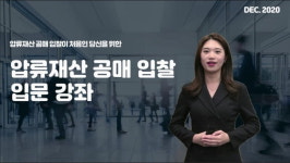 캠코, 유튜브서 압류재산 공매 입문 무료 강의