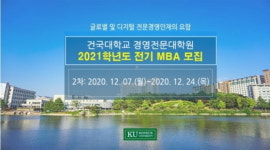 인사조직·노사 전문가를 위한 MBA 과정, 건국대학교 MBA 신입생 모집