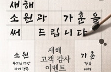 르노삼성차 전시장서 새해 소원·가훈 써드립니다
