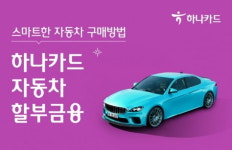 하나카드, 스마트한 자동차 구매방법 자동차 할부금융 선봬