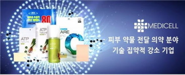 메디셀, 의약분야 경피약물 전달기술 기반 바이오기업 입지 강화