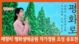 화성시, 아트숨비 매향리 평화생태공원 작가정원 조성 공모전 개최
