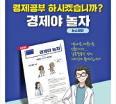 경제야 놀자 뉴스레터로 경제공부 하세요