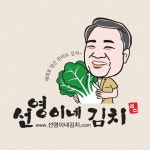농림부 장관상 수상한 선영이네 배추 김치