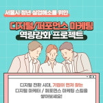서울시 청년 취업 지원 디지털 마케팅 교육 참여자 모집
