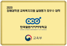 한국열린사이버대학교, 장애학생 교육복지지원 실태평가 ‘최우수 대학’ 2회 연속 선정