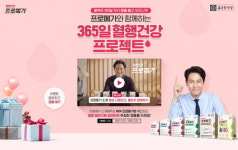 종근당건강 프로메가, ‘365일 혈행건강 프로젝트’ 챌린지 이벤트 진행