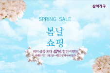 삼익가구, SPRING SALE 봄날 쇼핑 행사 진행… 최대 47% 할인
