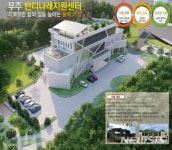 21년간 방치 무주 숙박시설…흉물서 주민 문화시설로 탈바꿈