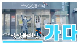 KT&G 상상플래닛 사회혁신, 그 출발을 위한 행성에 오신 것을. 환영합니다.
