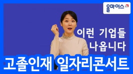 고졸인재일자리콘서트 현장채용기업 소개 [비즈, 홍대 샤인빔]