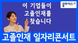 고졸인재일자리콘서트 현장채용기업 소개[저스트쿠킹,아이비컴퍼니,스마트기술진흥협회]