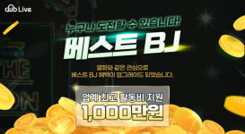 클럽라이브 BJ 육성 프로그램 ‘베스트BJ’, 업계 최고 활동비 1,000만원 지원
