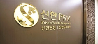 신한PWM, 고객의 성향·니즈따라 맞춤 자산관리 서비스