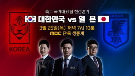 대한민국vs일본, 10년만 축구 한일전 오늘(25일) MBC 독점 중계