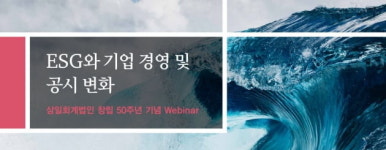[마켓인사이트]삼일회계법인·한경, 4월1일 ESG와 기업 경영 및 공시 변화 세미나