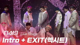 HK영상｜T1419, 학교의 어두운 이면에 주목한 타이틀곡 EXIT(엑시트)