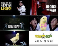 ‘병아리 하이킥’, 연예인 태권도 사범단으로 나태주-김동현 캐스팅 확정