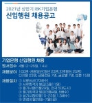 기업은행, 신입행원 100명 선발…달라진 채용 3가지는?