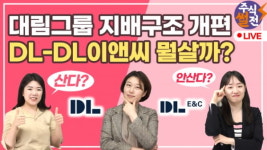 대림산업 지배구조 개편···DL, DL이앤씨 둘 중 뭘 사야하나? [주코노미TV]