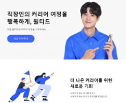 [마켓인사이트]구인구직 플랫폼 원티드랩, 상장예심청구..기업가치 1000억 인정받나