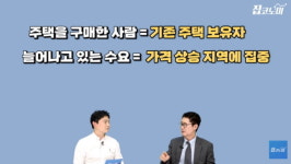 文정부가 집값 못잡는 이유는… 하버드 박사의 한탄 [집코노미TV]