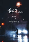 황인욱 응급실 내 노래방 애창곡, 리메이크 최선 다했다 [일문일답]