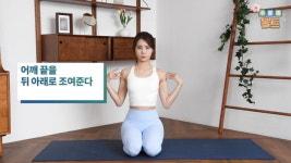 주말의 홈트｜한수진의 요가 한 수, ‘바른 자세 만들어주는 스트레칭