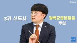 새로 전철 뚫리면서 집값 많이 뛸 5곳 [집코노미TV]