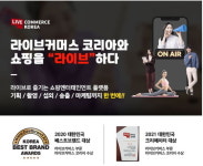 [인터뷰] ‘떡잎부터 다른 감각의 마케터’ 라이브커머스코리아 김준태 대표