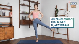 주말의 홈트｜한수진의 요가 한 수, ‘하체근력 강화 운동