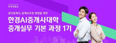 [한경AI중개사대학] 강남 유명 중개법인 취업 시 가산점 받는 교육과정 개설