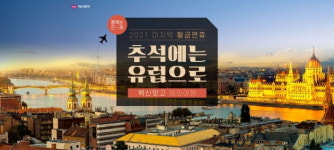 올해 추석엔 유럽으로…하나투어, 여행 기획전 선보여