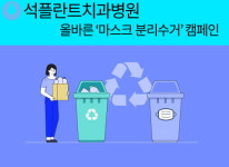 석플란트치과병원, ‘올바른 마스크 분리수거’ 캠패인