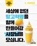 쥬씨 망고전문점 ‘고망고’ 오픈 릴레이…”신규 가맹 잇달아”