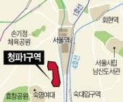 서울 5년여 만에 신규 재개발지구…용산 알짜 청파1구역 정비 가속도
