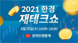 한경재테크쇼에서 ‘위기를 기회로 바꿀 투자전략’ 얻어 가세요