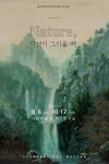 동아대 석당미술관,Nature, 자연이 그리울 때 전시회