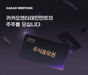 카카오엔터, 웹툰 이용자 1000명에 주식 준다…왜?