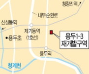 청량리 용두1-3구역 384가구 공급