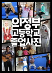 일론 머스크부터 강백호까지…의정부고 졸업사진 올해도 히트