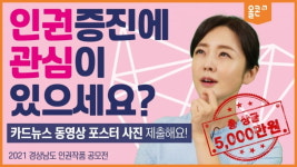 더 나은 내일을 위한 한 걸음.. 2021 경상남도 인권 작품 공모전