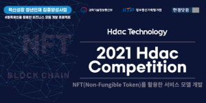 에이치닥(HDAC), 한경닷컴 IT교육센터와 블록체인 공모전 개최