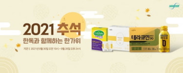 한독화장품 내 건강기능식품판매업소 | 한독, 추석맞이 건강기능식품 특별 기획전 진행