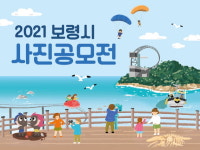 머드의 고장 보령 어디까지 가보셨나요?