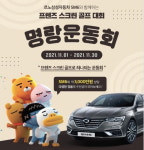 스크린 골프치면 SM6 쏜다…르노삼성 명랑운동회 개최