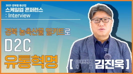경북 농특산물 밀키트 개발… 전 세계에 K-푸드 열풍 일으킬 것