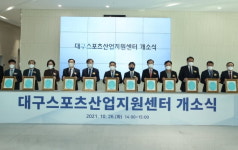 영남권 스포츠산업 허브, 대구스포츠산업지원센터 문 열었다.