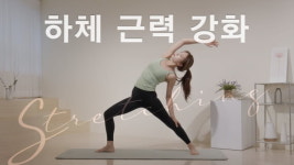 주말의 홈트｜한수진의 요가 한 수, ‘하체 근력 강화 운동