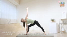 주말의 홈트｜한수진의 요가 한 수, ‘하체 근력 강화 운동